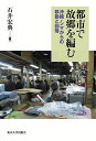 都市で故郷を編む 沖縄・シマからの移動と回帰/石井宏典【1000円以上送料無料】