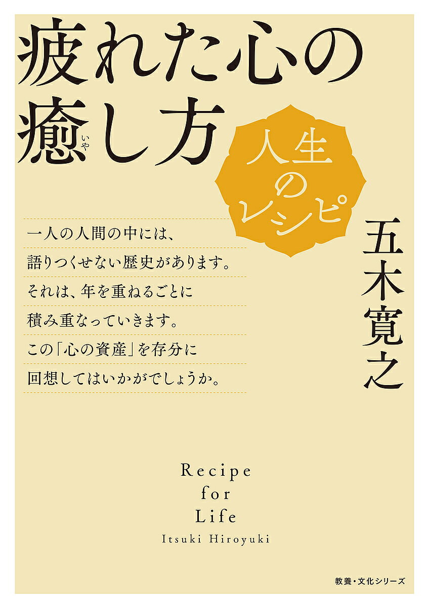 【送料無料】疲れた心の癒し方／五木寛之