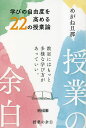 授業の余白 学びの自由度を高める22の授業論 教室にはもっと多様な学び方があっていい。/めがね旦那【1000円以上送料無料】