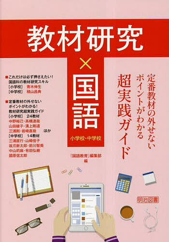 【送料無料】教材研究×国語 定番教材の外せないポイントがわかる超実践ガイド 小学校・中学校／『国語教育』編集部