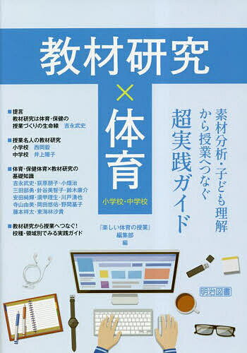 著者『楽しい体育の授業』編集部(編)出版社明治図書出版発売日2023年05月ISBN9784184817166ページ数167Pキーワードきようざいけんきゆうたいいくそざいぶんせきこどもり キヨウザイケンキユウタイイクソザイブンセキコドモリ めいじ／としよ／しゆつぱん メイジ／トシヨ／シユツパン9784184817166内容紹介体育授業における教材研究の超実践本※本データはこの商品が発売された時点の情報です。目次第1章 授業名人の教材研究（小学校 楽しく、そして学びのある体育授業づくりを目指して/中学校 心の「遊び」Playfulな心をもち続ける名人に！）/第2章 必ず押さえておきたい！体育・保健体育×教材研究の基礎知識（体育科教育における教材とは？/教材研究を中心にした授業づくりの手法/領域別で考える教材研究の特色 ほか）/第3章 教材研究から授業へつなぐ！校種・領域別でみる実践ガイド（体つくり運動系/器械運動系/陸上運動系 ほか）