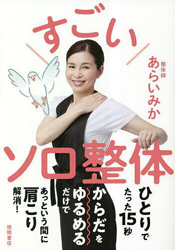 【送料無料】すごいソロ整体／あらいみか