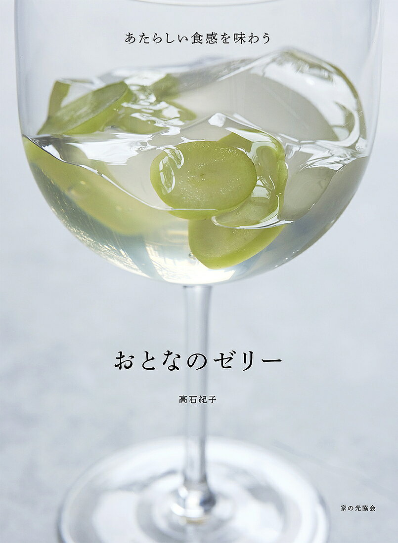 【送料無料】おとなのゼリー あたらしい食感を味わう／高石紀子／レシピ