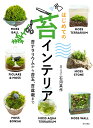 はじめての苔インテリア 苔テラリウムから苔玉、苔盆栽まで/石河英作【1000円以上送料無料】