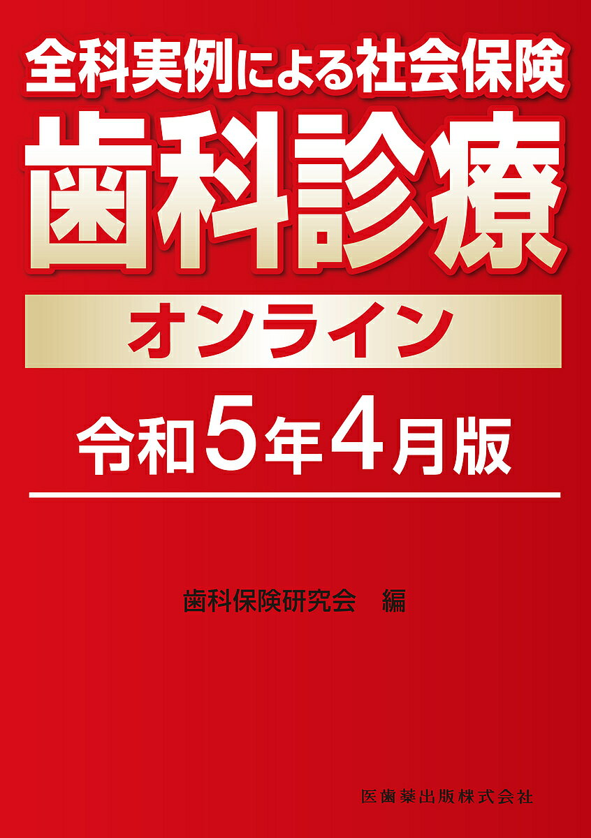 全科実例による社会保険歯科診療オンライン 令和5年4月版／歯科保険研究会【1000円以上送料無料】