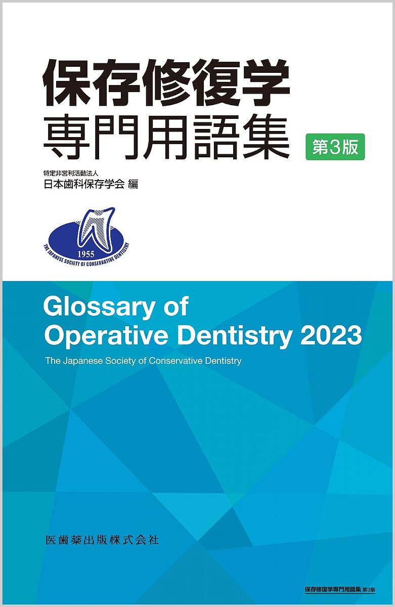 保存修復学専門用語集／日本歯科保存学会【1000円以上送料無料】