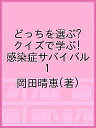 どっちを選ぶ?クイズで学ぶ!感染症サバイバル 1/岡田晴恵【1000円以上送料無料】
