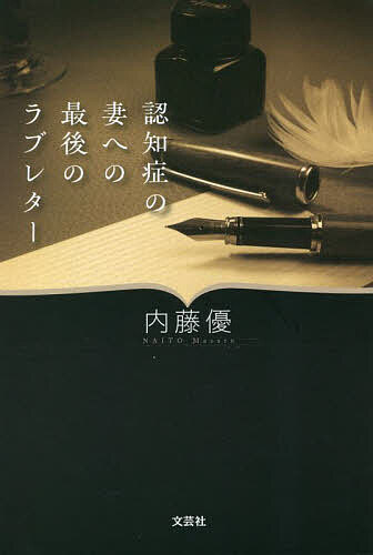 著者内藤優(著)出版社文芸社発売日2023年04月ISBN9784286240350ページ数194Pキーワードにんちしようのつまえのさいごのらぶ ニンチシヨウノツマエノサイゴノラブ ないとう まさる ナイトウ マサル9784286240350