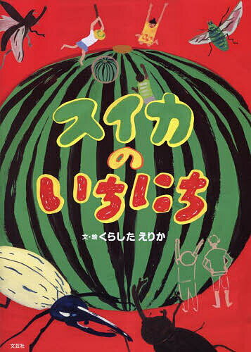 スイカのいちにち／くらしたえりか【1000円以上送料無料】