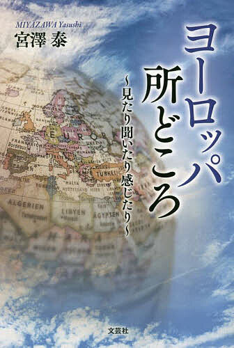 【送料無料】ヨーロッパ所どころ 見たり聞いたり感じたり／宮澤泰