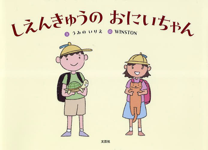 しえんきゅうのおにいちゃん／うみのいりえ／WINSTON／子供／絵本【1000円以上送料無料】