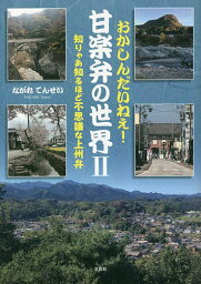 おかしんだいねぇ!甘楽弁の世界 知りゃあ知るほど不思議な上州弁 2／ながれてんせい【1000円以上送料無料】