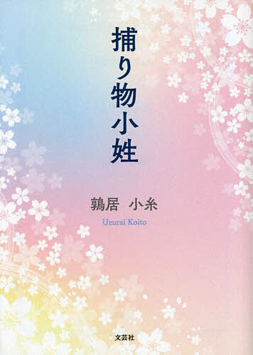 【送料無料】捕り物小姓／鶉居小糸