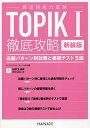 【送料無料】TOPIK1徹底攻略 出題パターン別対策と模擬テスト3回 新装版/オユンジョン/ユンセロム