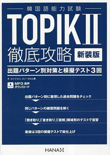 【送料無料】TOPIK2徹底攻略 出題パターン別対策と模擬テスト3回 新装版/オユンジョン/ユンセロム