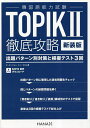 TOPIK2徹底攻略 出題パターン別対策と模擬テスト3回 新装版／オユンジョン／ユンセロム【1000円以上送料無料】