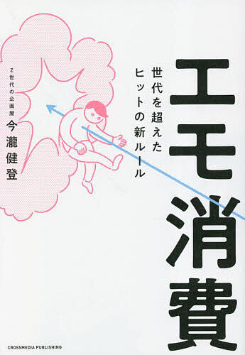 エモ消費 世代を超えたヒットの新ルール／今瀧健登【1000円以上送料無料】