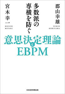 多数派の専横を防ぐ意思決定理論とEBPM/郡山幸雄/宮木幸一【1000円以上送料無料】