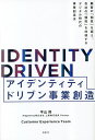 アイデンティティドリブン事業創造 顧客の「個性」を捉え、自社の「個性」を体現するデジタル時代の事業創造法/平山将/RidgelinezCustomerExper...