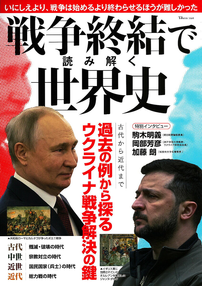 【送料無料】戦争終結で読み解く世界史 過去の例から探るウクライナ戦争解決の鍵