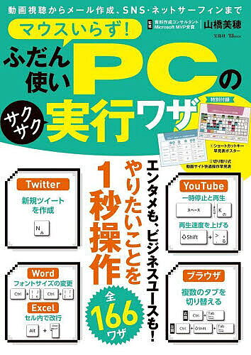 PC, System Development - 【送料無料】マウスいらず!ふだん使いPCのサクサク実行ワザ／山橋美穂