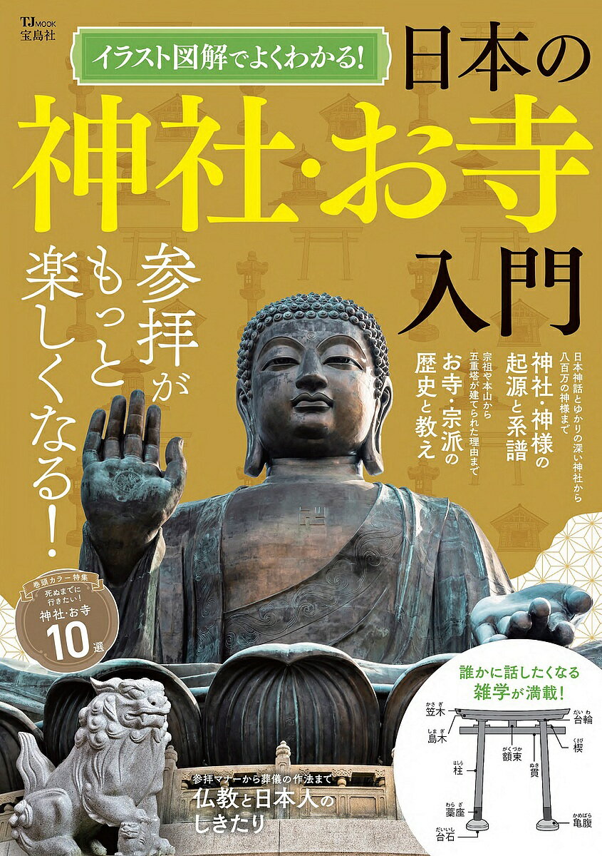 イラスト図解でよくわかる!日本の神社・お寺入門／旅行【1000円以上送料無料】