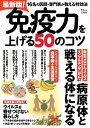 最新版!免疫力を上げる50のコツ 16名の医師・専門家が教える特効法【1000円以上送料無料】