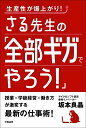 生産性が爆上がり!さる先生の「全部ギガでやろう!」／坂本良晶【1000円以上送料無料】