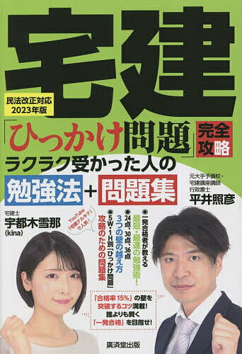 宅建「ひっかけ問題」完全攻略ラクラク受かった人の勉強法+問題集 民法改正対応2023年版／平井照彦／宇都木雪那【1000円以上送料無料】