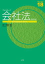 プレステップ会社法／柳明昌【1000円以上送料無料】