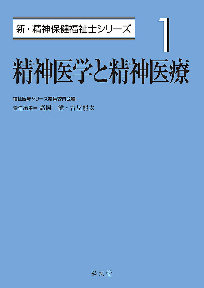 ※商品画像はイメージや仮デザインが含まれている場合があります。帯の有無など実際と異なる場合があります。著者高岡健(責任編集) 古屋龍太(責任編集)出版社弘文堂発売日2023年03月ISBN9784335611254ページ数265Pキーワードせいしんいがくとせいしんいりようしんせいしん セイシンイガクトセイシンイリヨウシンセイシン たかおか けん ふるや りゆう タカオカ ケン フルヤ リユウ9784335611254内容紹介2021年度からスタートした新たな教育カリキュラムに対応！（1）精神疾患の分類を把握するとともに、主な疾患の症状、経過、治療方法などについて理解する。（2）精神医療と人権擁護の歴史を学ぶとともに、精神保健福祉法における精神科病院の入院形態や医療観察法について理解し、その中での精神保健福祉士の役割と法制度の課題を理解する。（3）精神科病院等においてチーム医療の一員としての精神保健福祉士の役割を理解する。（4）早期介入、再発予防や地域生活の支援等における地域の多職種連携・多機関連携における精神保健福祉士の役割について理解する。【目次】第1章 精神疾患総論 1. 精神医学・医療の歴史 2. 精神現象の生物学的基礎 3. 精神障害の概念 4. 精神疾患の診断分類 5. 診断・検査 6. 代表的な疾患とその症状、経過、予後第2章 精神疾患の治療 1. 治療とは何か 2. 薬物治療 3. 精神療法 4. 脳刺激法 5. 作業療法 6. 地域精神医療第3章 精神医療の動向 1. 精神疾患を有する患者の動向 2. 医療制度改革と精神医療 3. 医療機関の医療機能の明確化第4章 精神科医療機関における治療 1. 入院治療 2. 入院治療と人権擁護 3. 外来治療、在宅医療 4. 医療観察法における入院・通院治療 5. 精神科医療機関における精神保健福祉士の役割 6. 精神保健福祉士と協働する職種第5章 精神医療と保健、福祉の連携の重要性 1. 治療導入に向けた支援 2. 再発予防や地域生活に向けた支援キーワード集※本データはこの商品が発売された時点の情報です。目次第1章 精神疾患総論/第2章 精神疾患の治療/第3章 精神医療の動向/第4章 精神科医療機関における治療/第5章 精神医療と保健、福祉の連携の重要性
