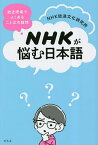 NHKが悩む日本語 放送現場でよくあることばの疑問／NHK放送文化研究所【1000円以上送料無料】