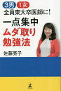 3男1女全員東大卒医師に!一点集中ムダ取り勉強法／佐藤亮子【1000円以上送料無料】