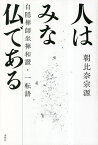 人はみな仏である 白隠禅師坐禅和讃・一転語 新装版／朝比奈宗源【1000円以上送料無料】