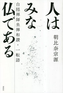 人はみな仏である 白隠禅師坐禅和讃・一転語 新装版/朝比奈宗源【1000円以上送料無料】