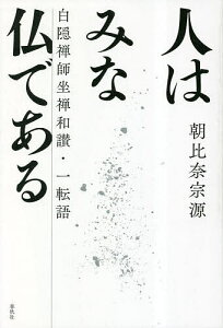 人はみな仏である 白隠禅師坐禅和讃・一転語 新装版／朝比奈宗源【1000円以上送料無料】