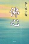 佛心 新装版／朝比奈宗源【1000円以上送料無料】