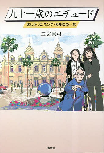 九十一歳のエチュード 楽しかったモンテ・カルロの一夜／二宮真弓【1000円以上送料無料】
