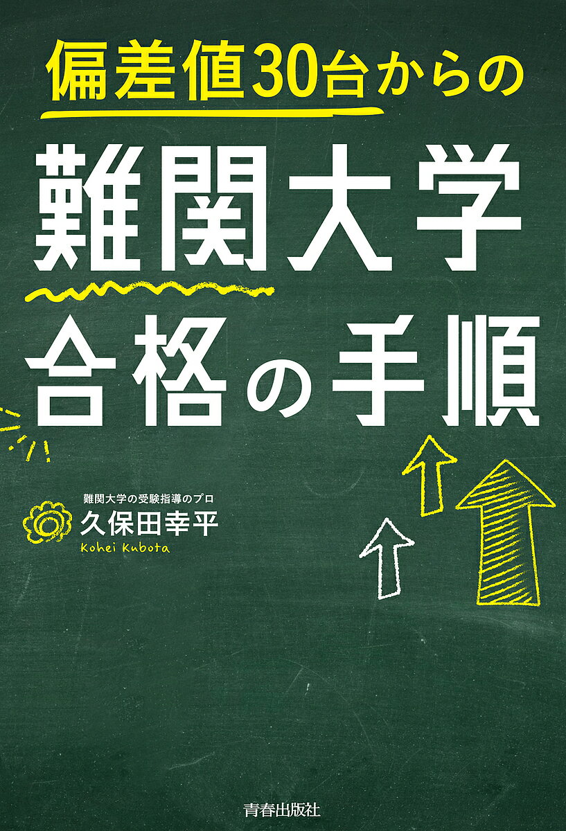 著者久保田幸平(著)出版社青春出版社発売日2023年06月ISBN9784413233064ページ数190Pキーワードへんさちさんじゆうだいからのなんかんだいがくごうか ヘンサチサンジユウダイカラノナンカンダイガクゴウカ くぼた こうへい クボタ コウヘイ9784413233064内容紹介偏差値39の定時制高校から早稲田大学に進学した過去をもつ塾講師が、絶望的な生徒を難関大学に合格させてきたメソッド。※本データはこの商品が発売された時点の情報です。目次第1章 「誰でも難関大学を目指せる」と私が言う理由—偏差値20アップも夢じゃない！（誰も教えてくれなかった大学受験の真実/私が教壇に立って最も驚いたこと ほか）/第2章 勉強が苦手な人ほど「やってはいけない勉強法」を知っておけ—確実に学力をつけるツボ（×なんでも書いて覚えようとする・〇「なかなか覚えられないもの」を書く/×すべて自力で解こうとする・〇答えを見てから解く ほか）/第3章 難関大学に合格する「学力爆上げ」の方法—“心がまえ”から“授業”“テスト”の活用法まで（準備・実践編/学校編 ほか）/第4章 プロが見極めた！合格を勝ち取れる参考書—何を選ぶかで勝敗が10割決まる（参考書・教材ごとの特徴を知ろう/出版社・シリーズごとの違いを知ろう ほか）