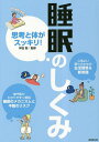 思考と体がスッキリ!睡眠のしくみ 専門医がわかりやすく解説睡眠のメカニズムと不眠のリスク／坪田聡【1000円以上送料無料】