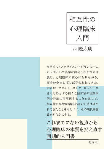 【送料無料】相互性の心理臨床入門／西隆太朗