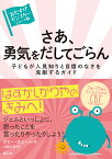 さあ、勇気をだしてごらん 子どもが人見知りと自信のなさを克服するガイド／ポピー・オニール／山崎正浩【1000円以上送料無料】