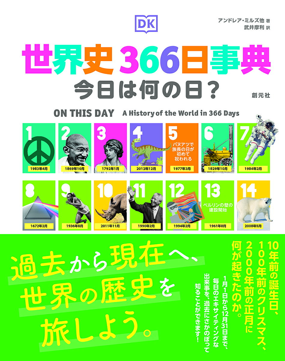 【送料無料】世界史366日事典 今日は何の日?／アンドレア・ミルズ／メガー・グプタ...