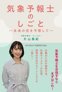 気象予報士のしごと 未来の空を予想して/片山美紀【1000円以上送料無料】