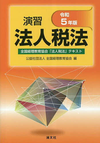 演習法人税法 全国経理教育協会「法人税法」テキスト