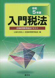 入門税法 全国経理教育協会テキスト 令和5年版／全国経理教育協会【1000円以上送料無料】