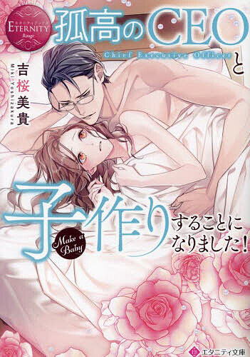 【送料無料】孤高のCEOと子作りすることになりました!／吉桜美貴