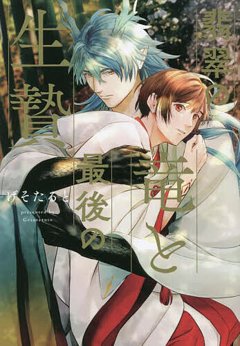 【送料無料】翡翠の竜と最後の生贄／げそたると