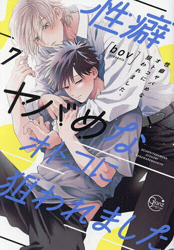 【送料無料】性癖ヤバめなオトコに狙われました。 7／bov