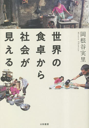 【送料無料】世界の食卓から社会が見える／岡根谷実里